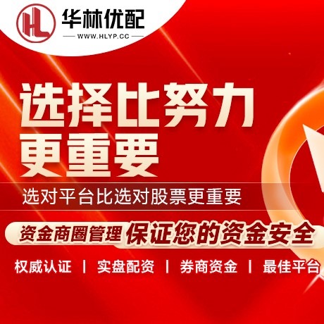 华为版中保金利配资